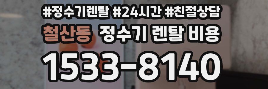 철산동 정수기 렌탈 비용
