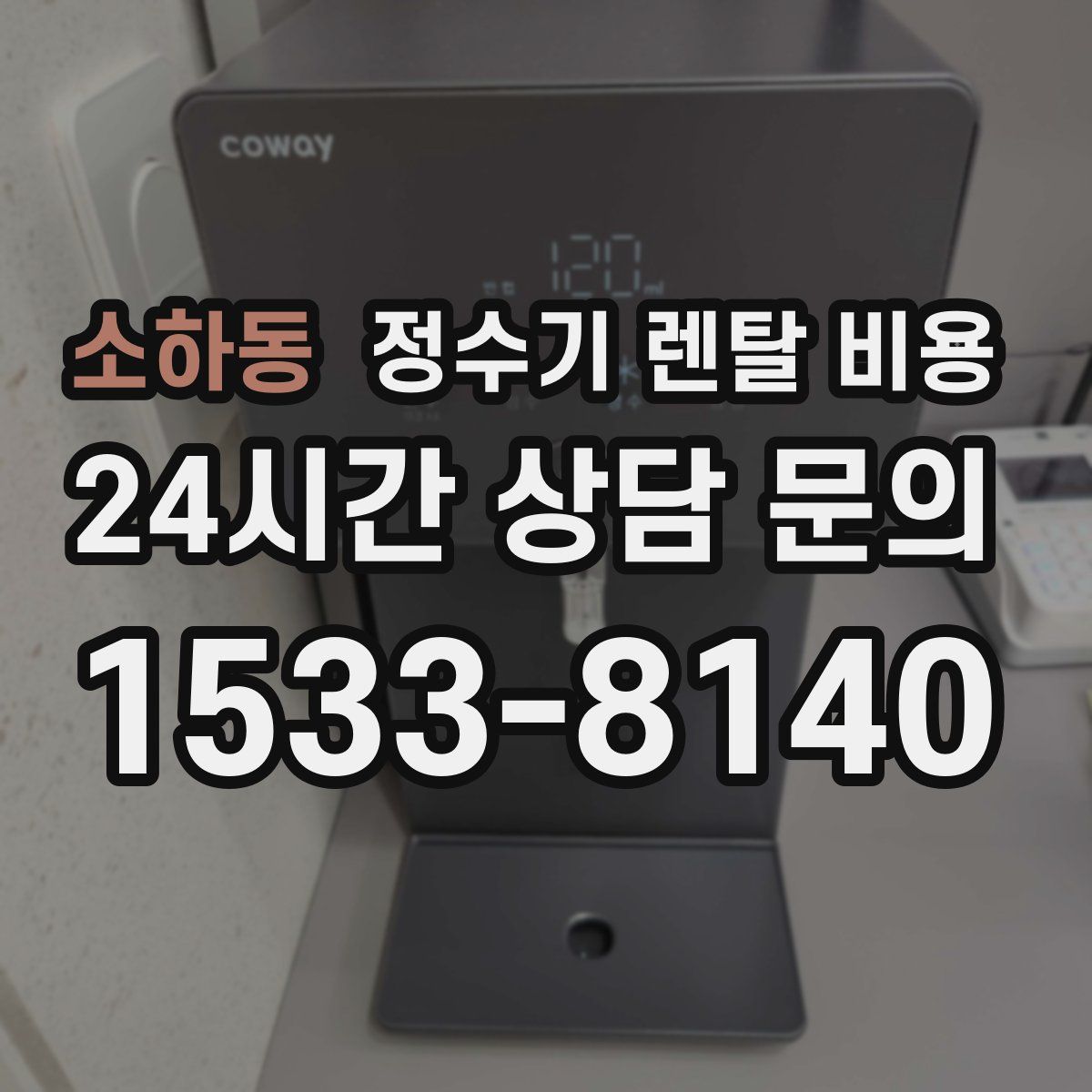 소하동 정수기 렌탈 비용