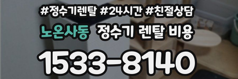 노온사동 정수기 렌탈 비용