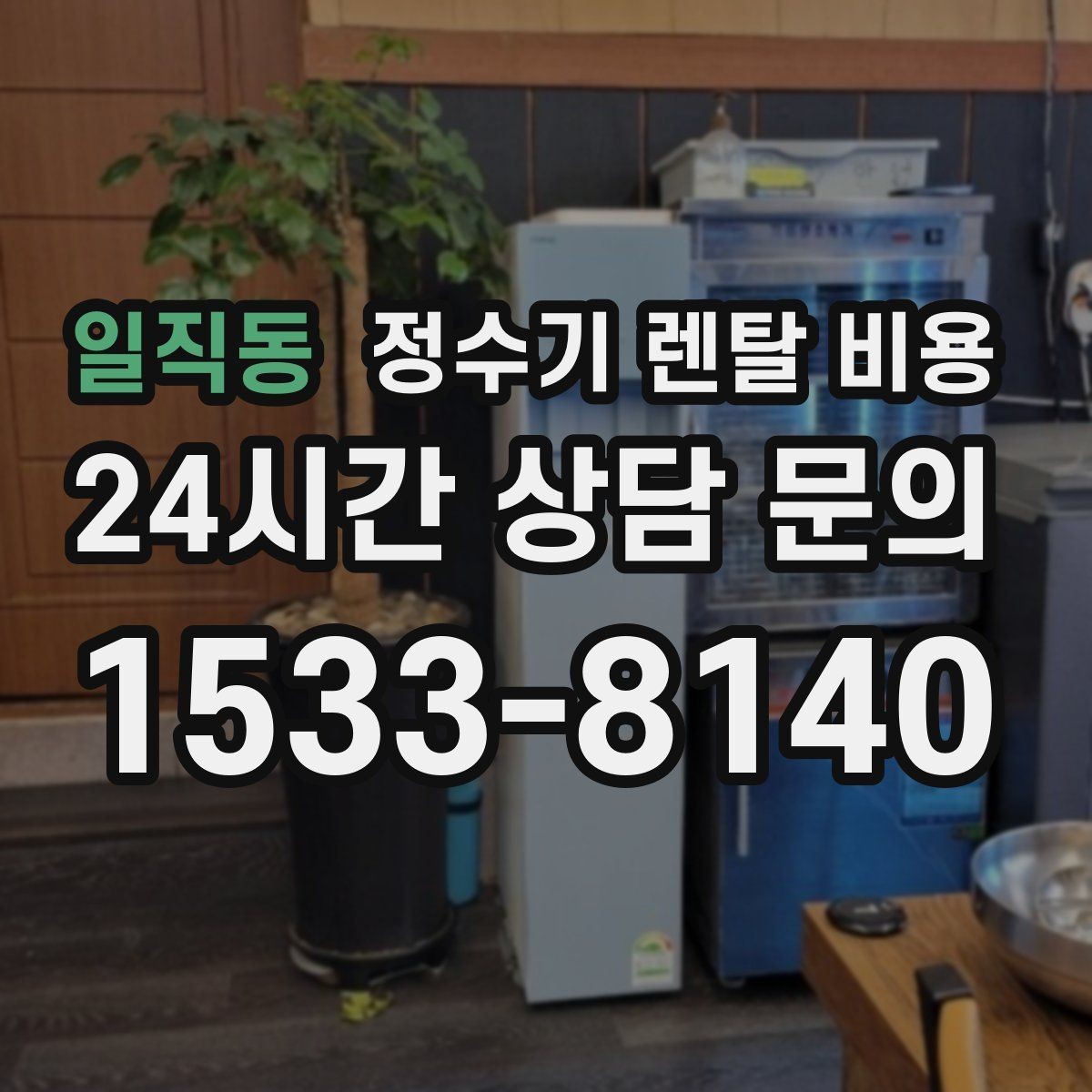 일직동 정수기 렌탈 비용 소형 정수기 선택 기준 정리