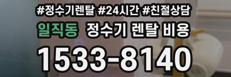 일직동 정수기 렌탈 비용