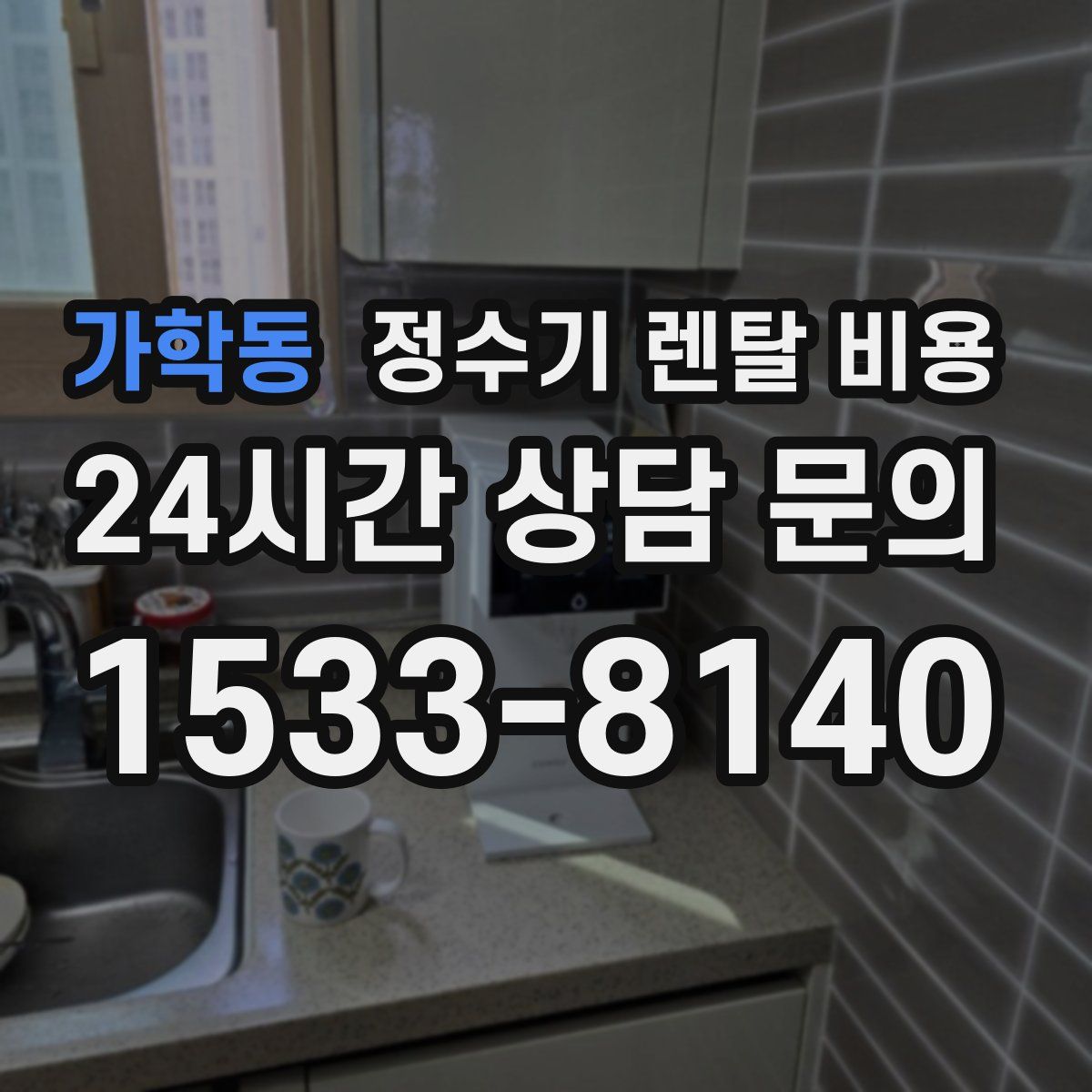 가학동 정수기 렌탈 비용