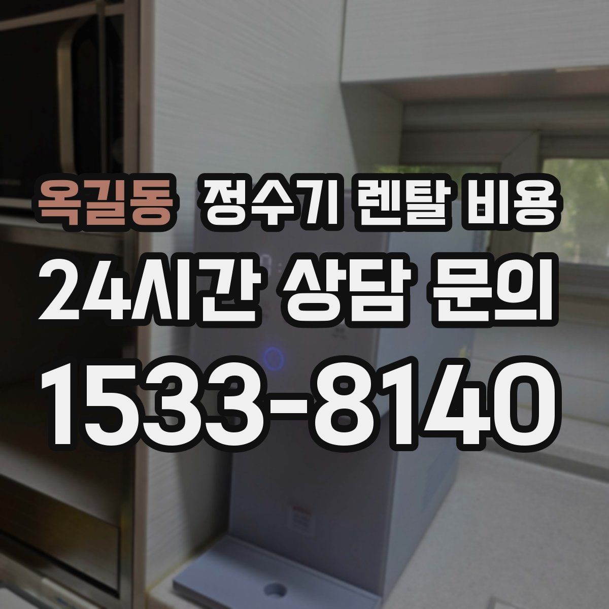 옥길동 정수기 렌탈 비용 선택 전 필수 체크리스트 정리