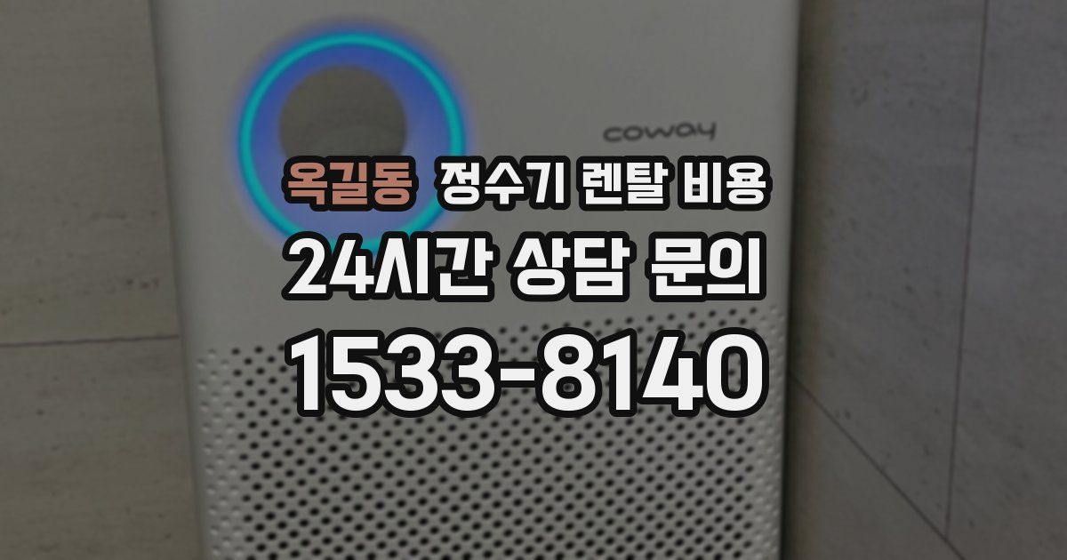 옥길동 정수기 렌탈 비용