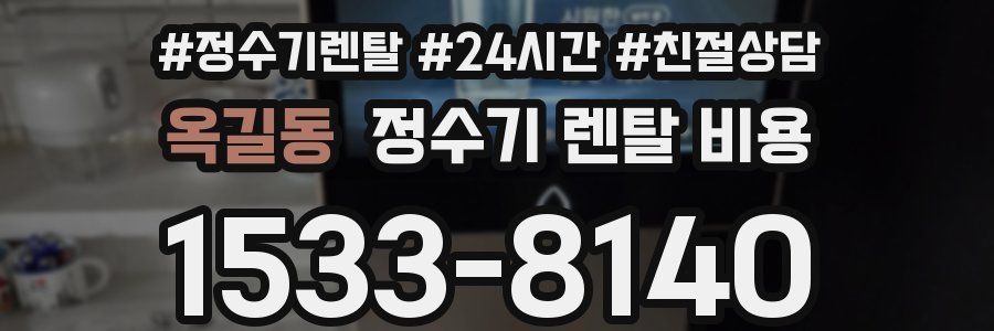 옥길동 정수기 렌탈 비용