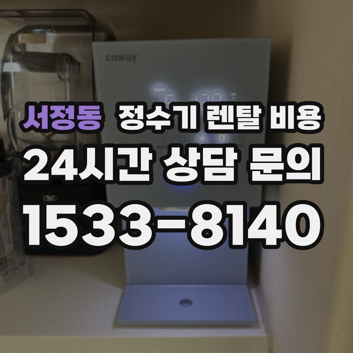 서정동 정수기 렌탈 비용 신혼부부가 따져보면 좋은 포인트