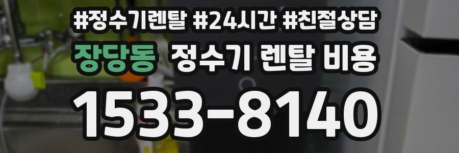 장당동 정수기 렌탈 비용