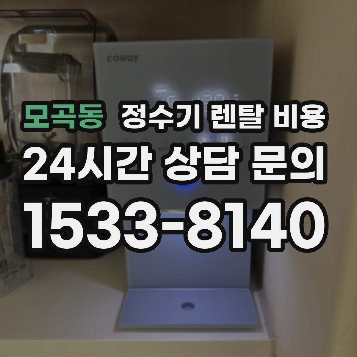 모곡동 정수기 렌탈 비용 단순히 싼 제품이 답이 아닌 이유