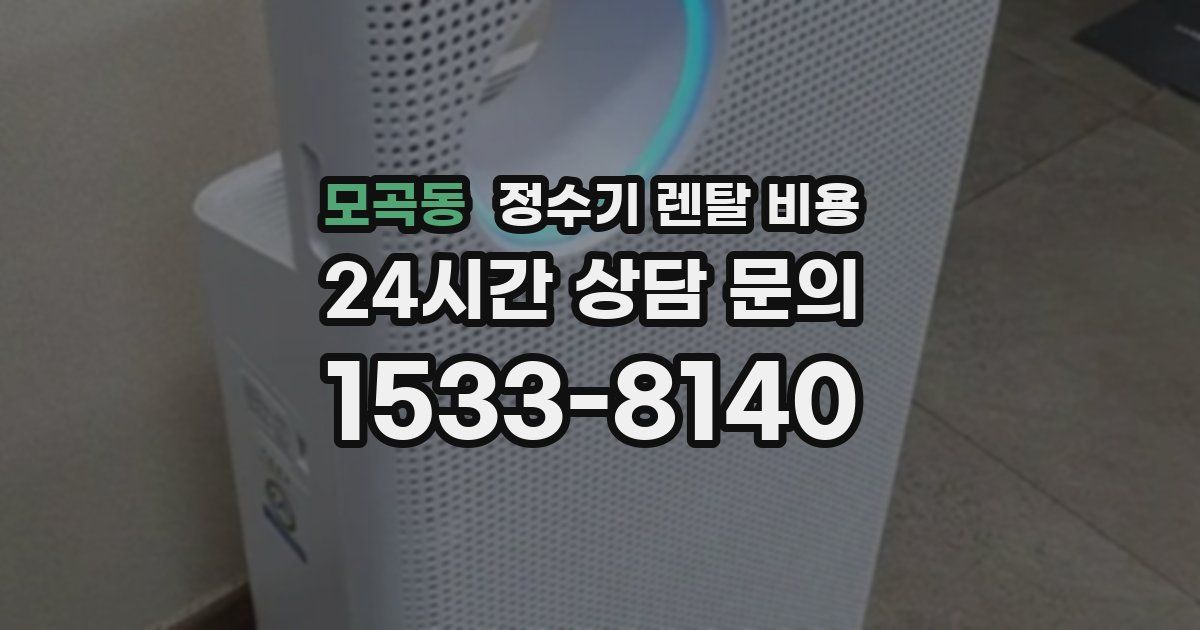 모곡동 정수기 렌탈 비용