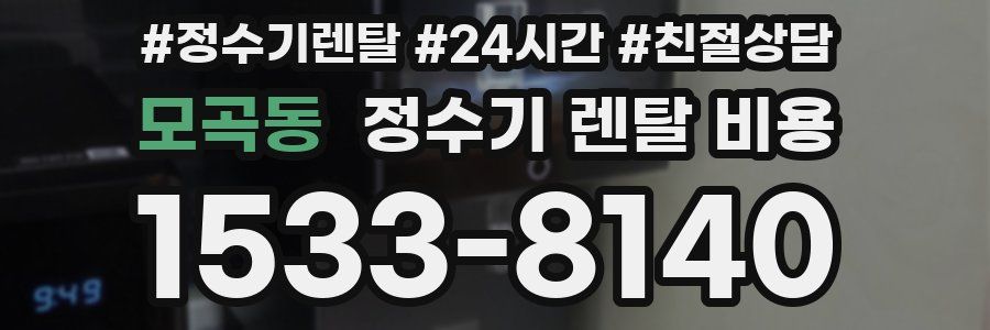 모곡동 정수기 렌탈 비용