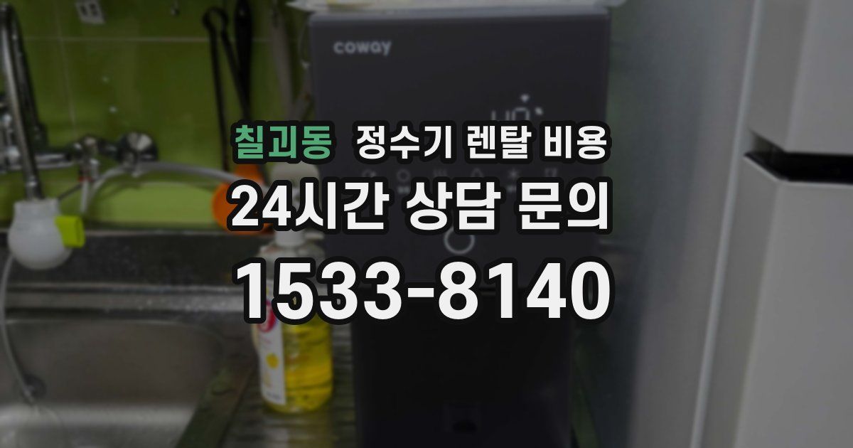 칠괴동 정수기 렌탈 비용