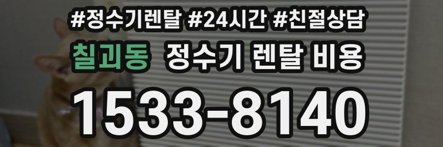 칠괴동 정수기 렌탈 비용