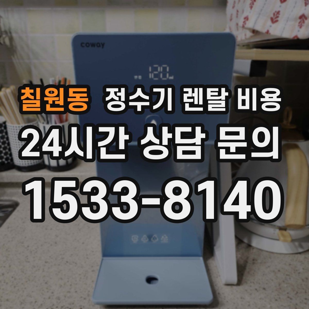 칠원동 정수기 렌탈 비용 이전 설치 비용 확인하는 방법