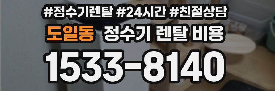 도일동 정수기 렌탈 비용