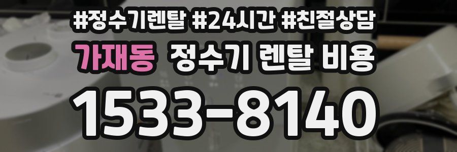 가재동 정수기 렌탈 비용