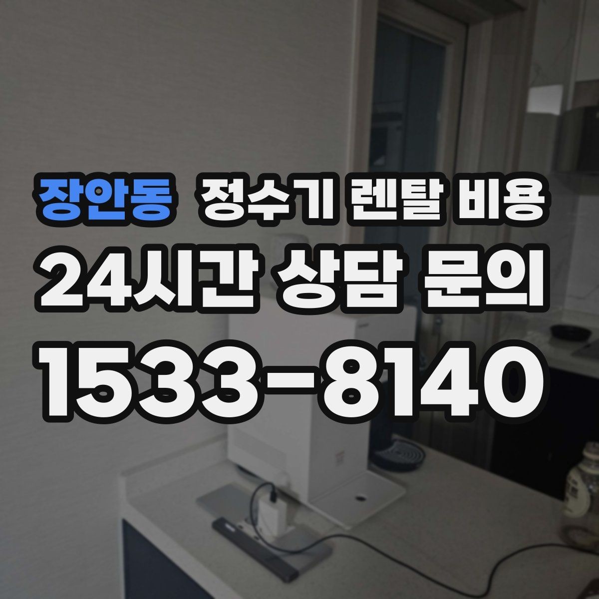 장안동 정수기 렌탈 비용 월말 설치와 월초 설치 차이 정리