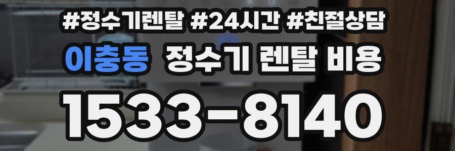 이충동 정수기 렌탈 비용