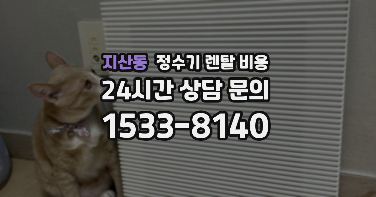 지산동 정수기 렌탈 비용