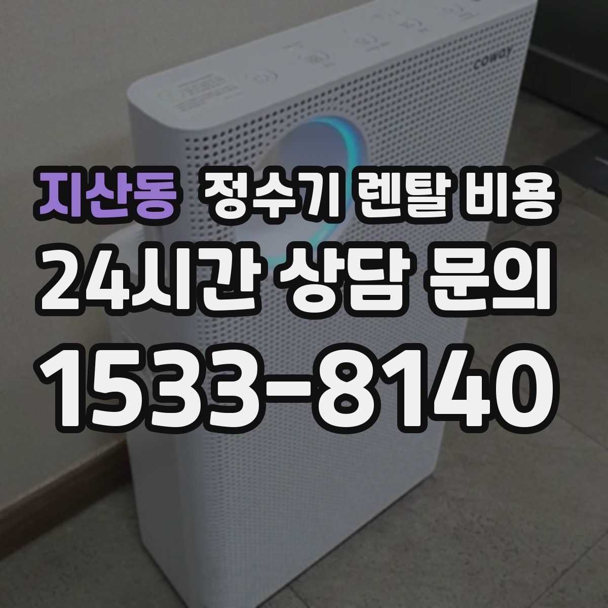 지산동 정수기 렌탈 비용