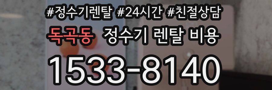 독곡동 정수기 렌탈 비용
