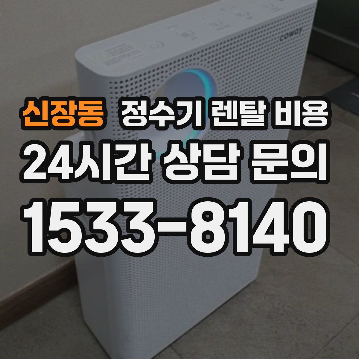 신장동 정수기 렌탈 비용