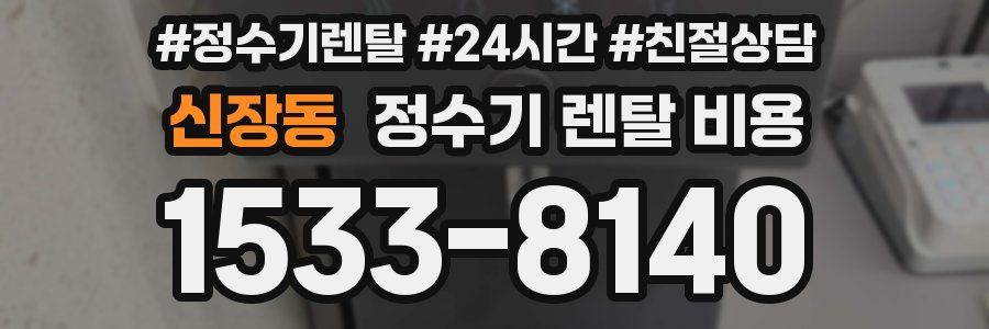 신장동 정수기 렌탈 비용