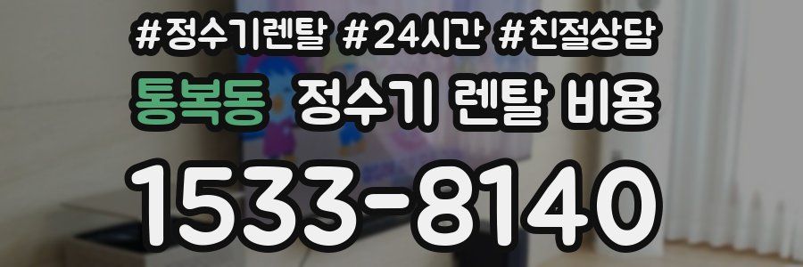 통복동 정수기 렌탈 비용