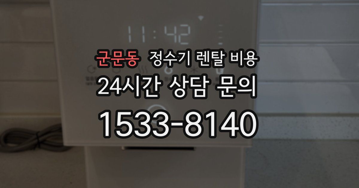 군문동 정수기 렌탈 비용