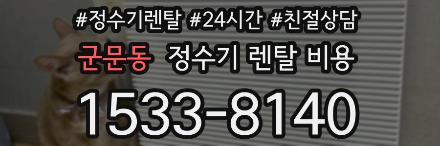 군문동 정수기 렌탈 비용