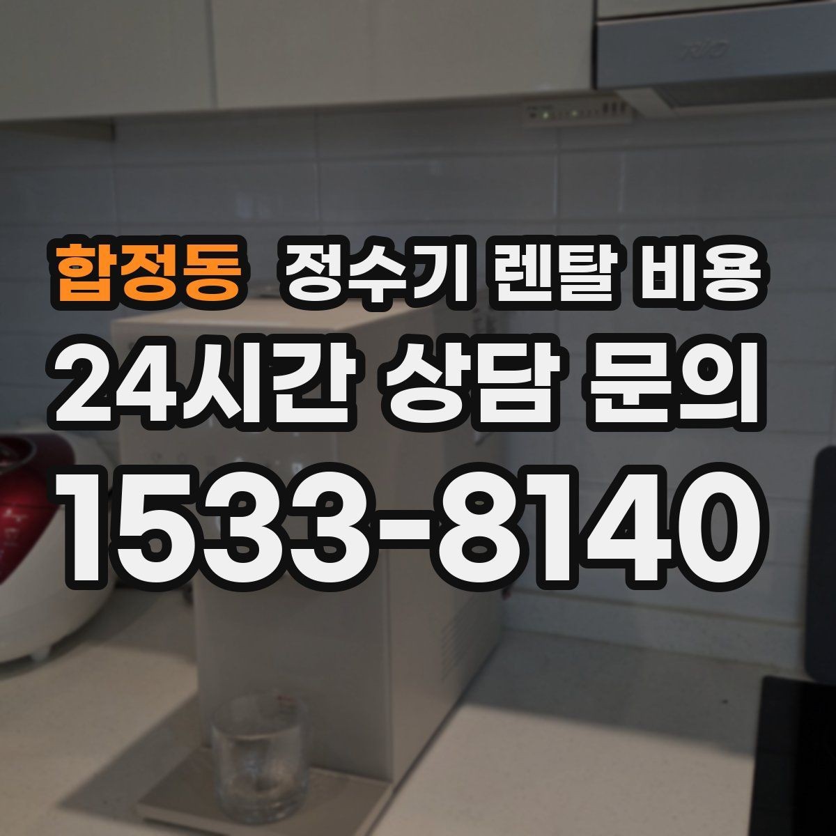 합정동 정수기 렌탈 비용 아이 있는 집에서 중요한 기능