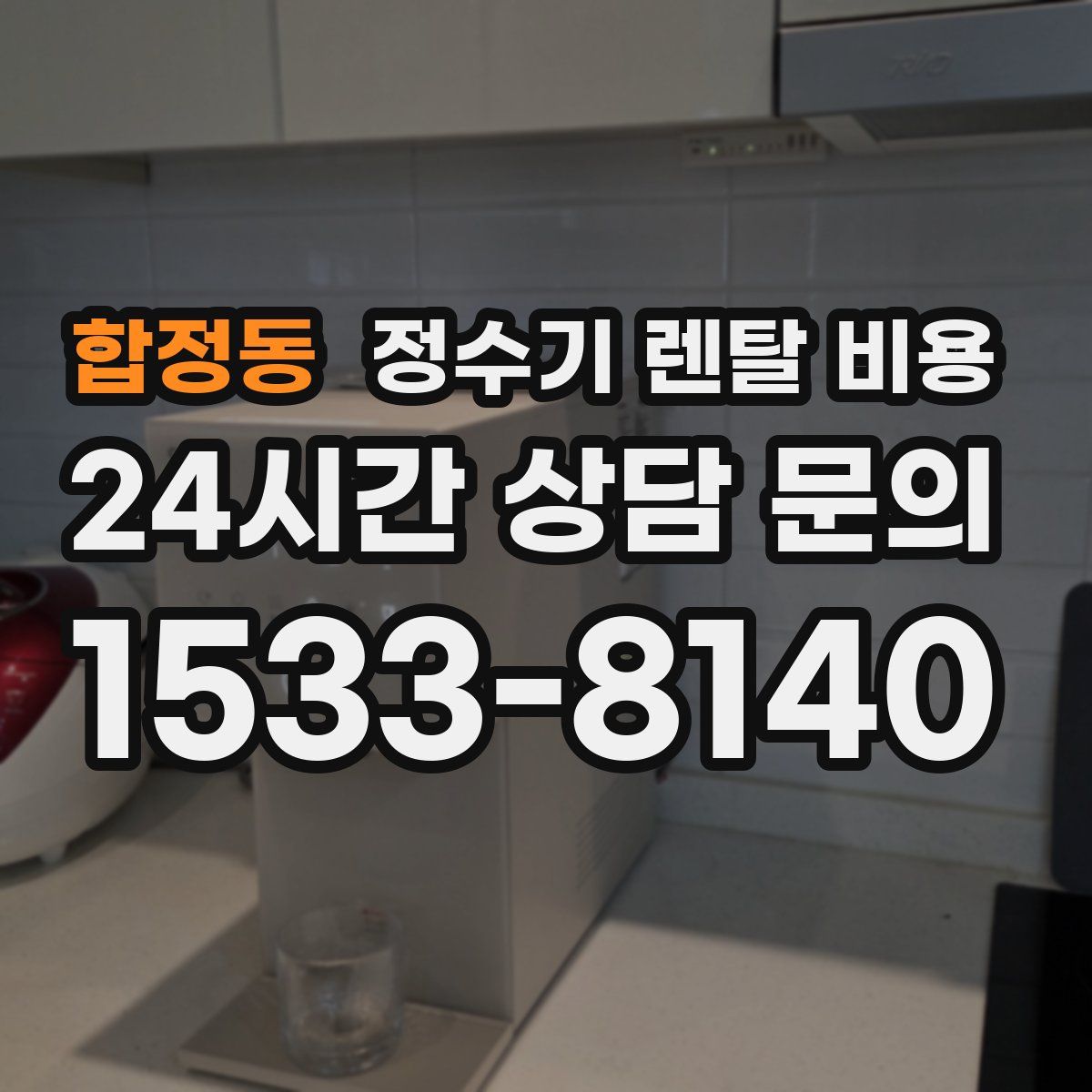 합정동 정수기 렌탈 비용
