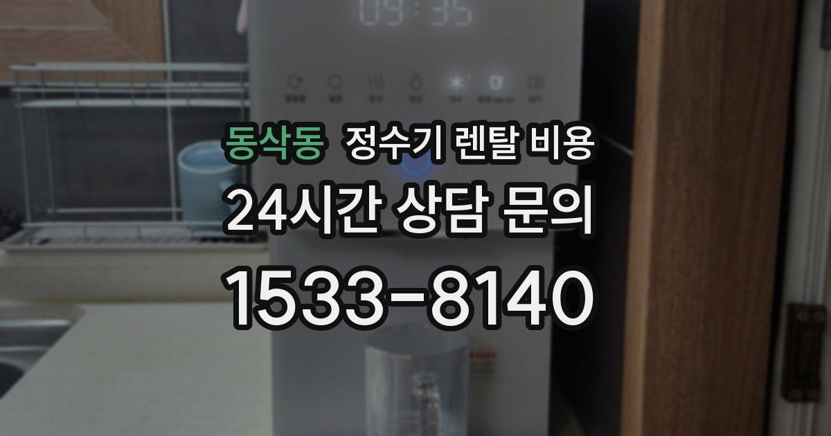 동삭동 정수기 렌탈 비용