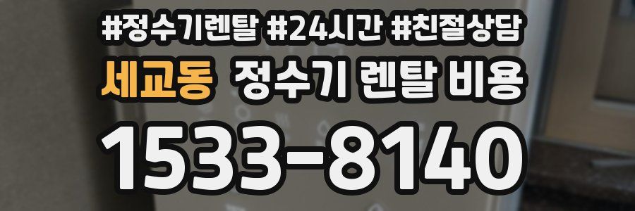 세교동 정수기 렌탈 비용