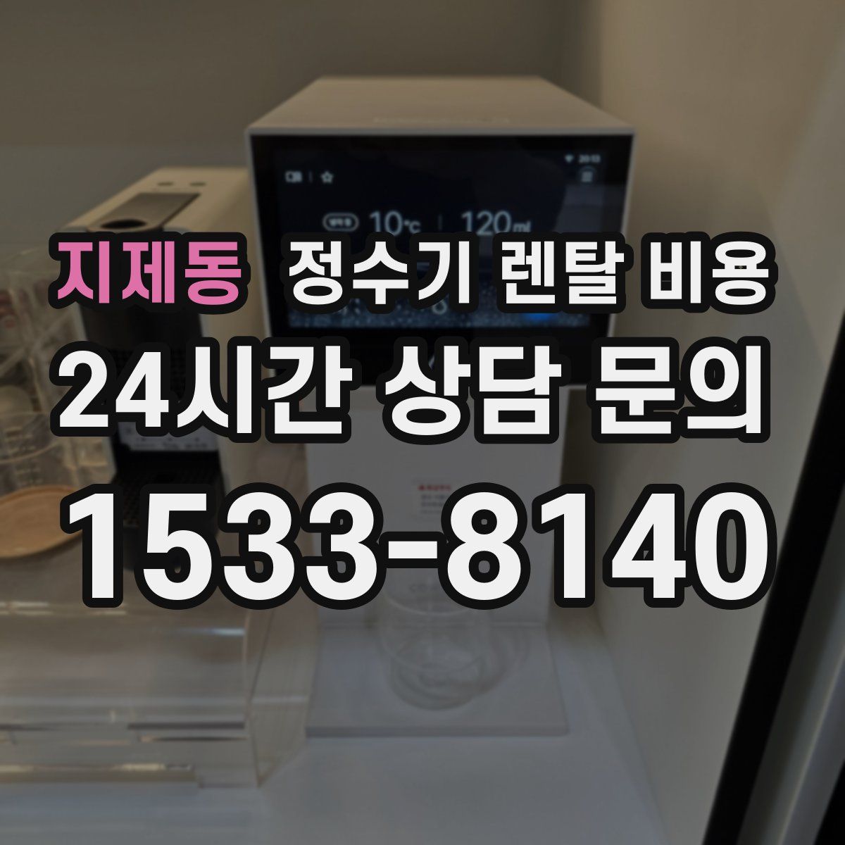 지제동 정수기 렌탈 비용