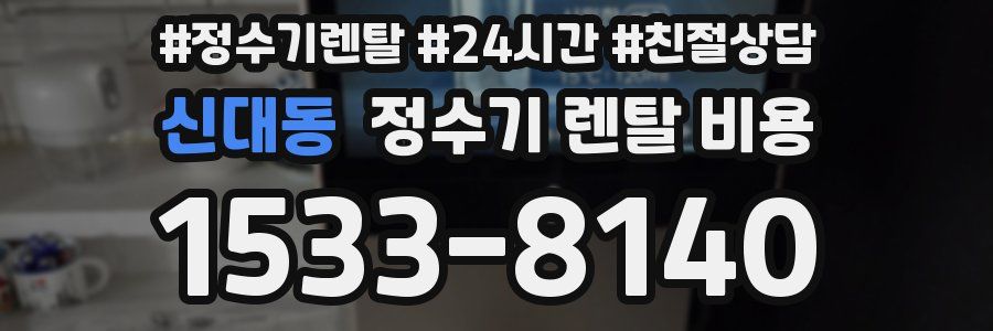 신대동 정수기 렌탈 비용