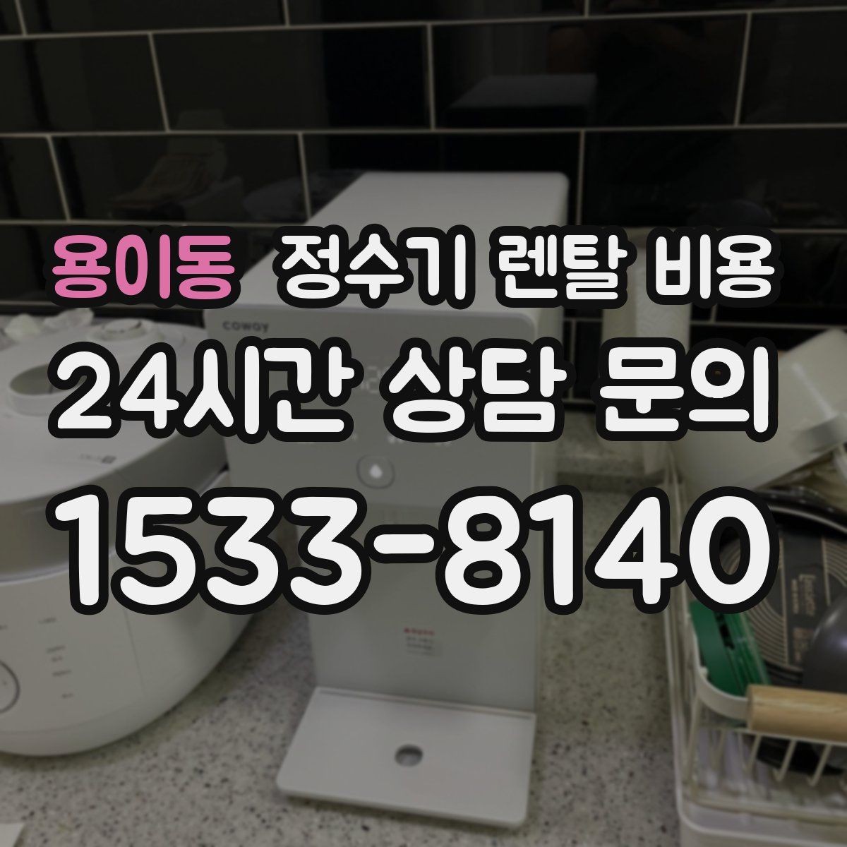 용이동 정수기 렌탈 비용 브랜드 변경을 고민할 때 체크할 포인트