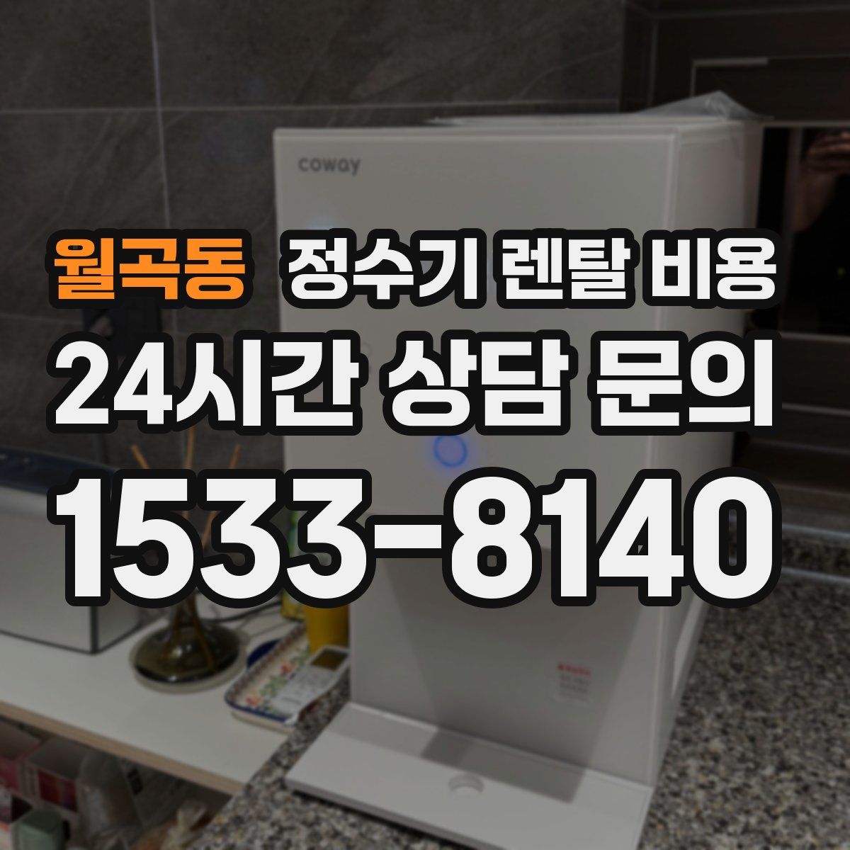 월곡동 정수기 렌탈 비용