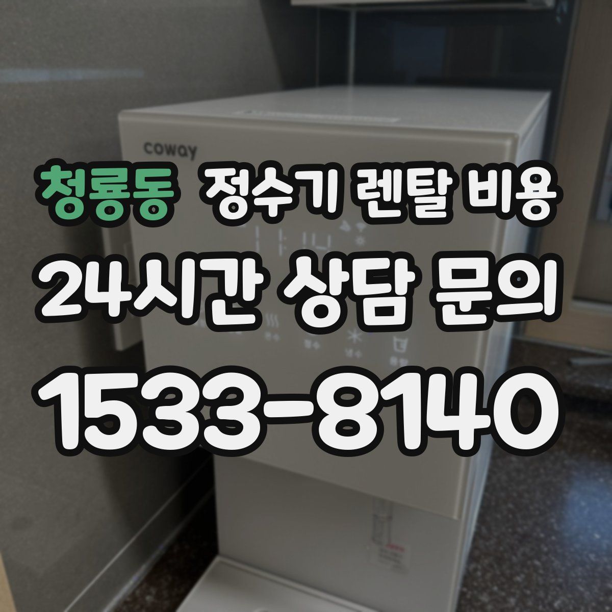 청룡동 정수기 렌탈 비용