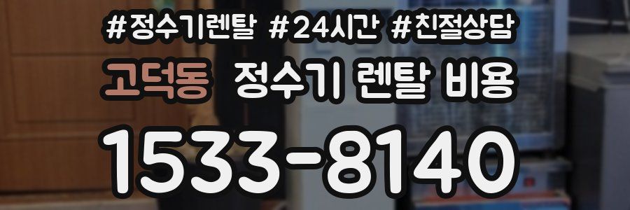 고덕동 정수기 렌탈 비용