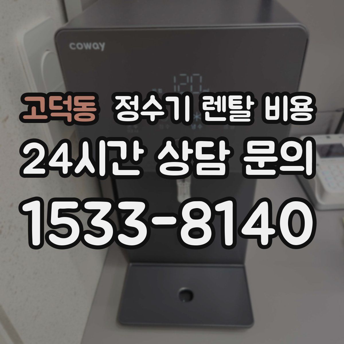 고덕동 정수기 렌탈 비용