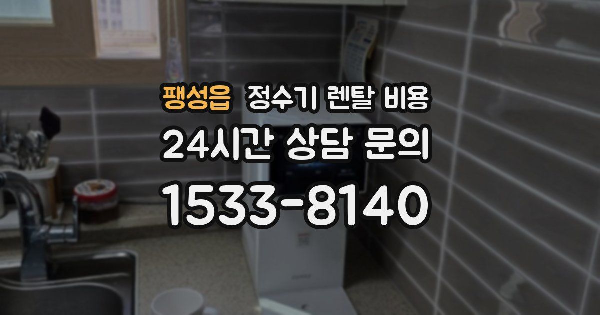 팽성읍 정수기 렌탈 비용