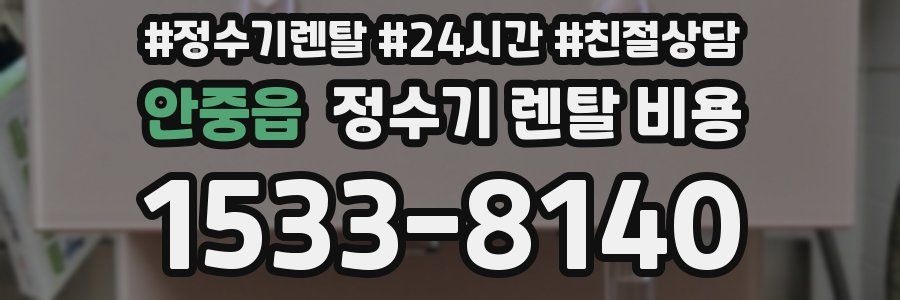 안중읍 정수기 렌탈 비용