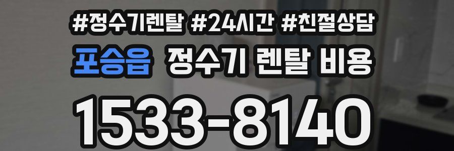 포승읍 정수기 렌탈 비용