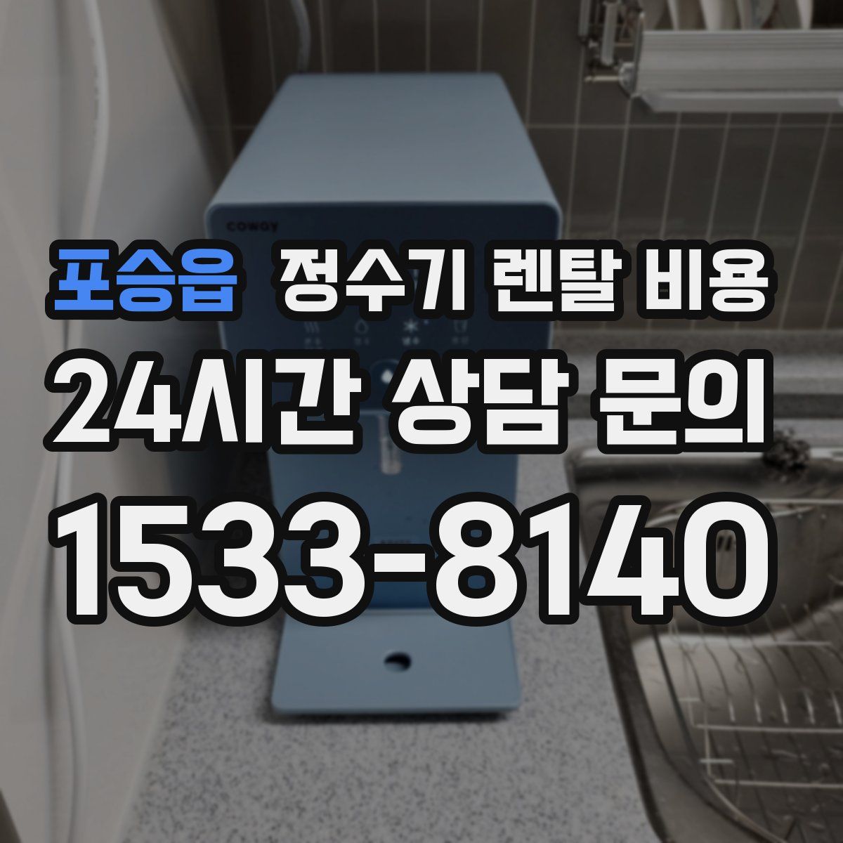 포승읍 정수기 렌탈 비용