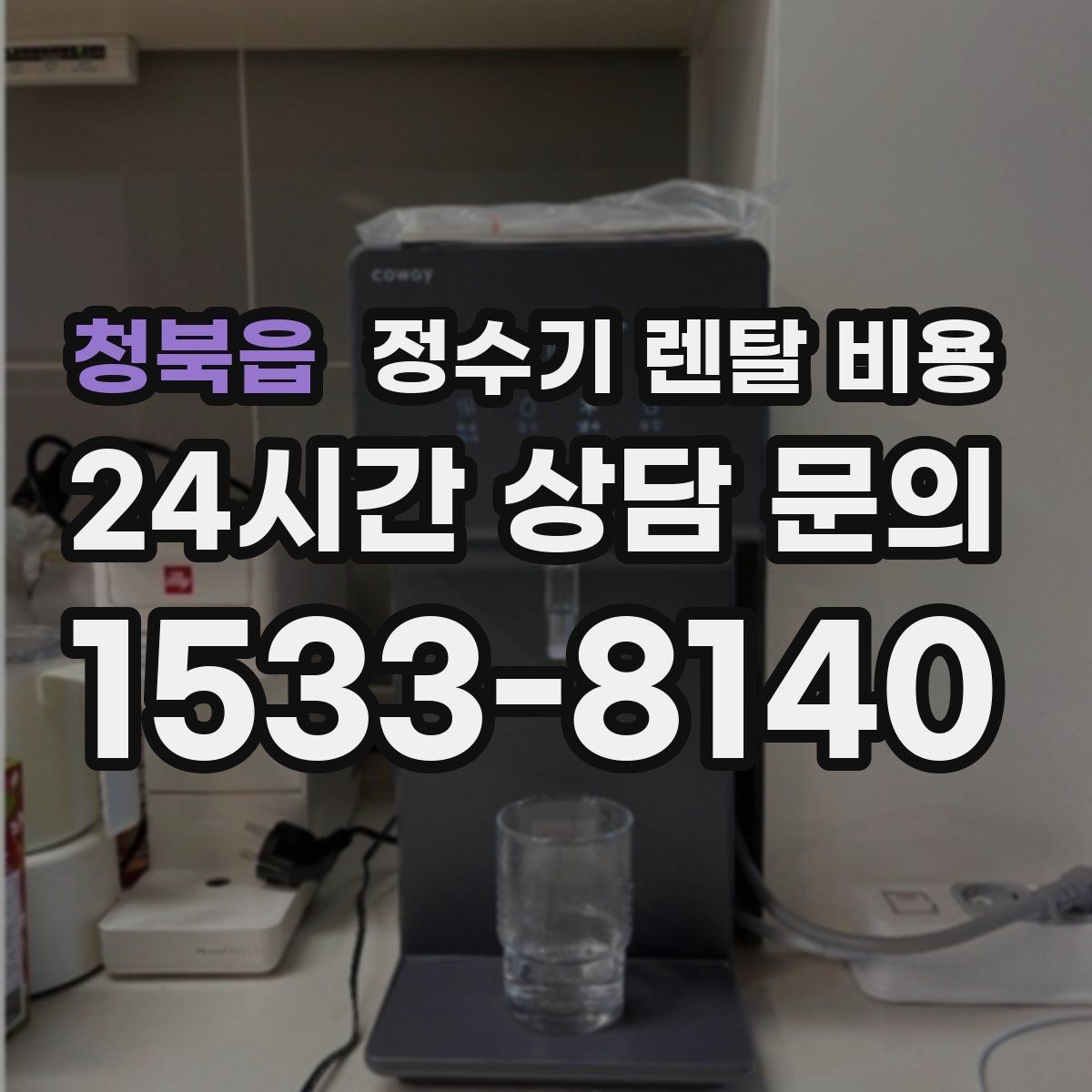 청북읍 정수기 렌탈 비용 장기 사용 시 비용 차이 분석
