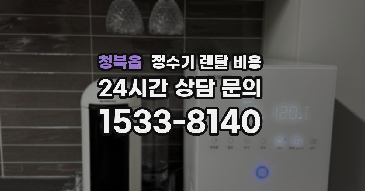 청북읍 정수기 렌탈 비용