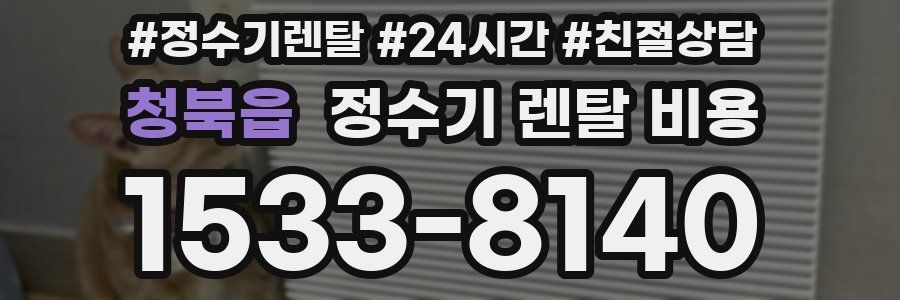 청북읍 정수기 렌탈 비용