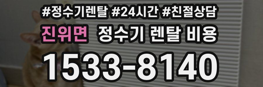 진위면 정수기 렌탈 비용