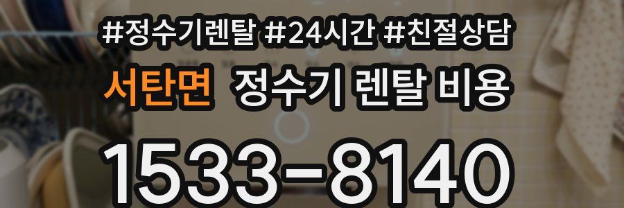 서탄면 정수기 렌탈 비용