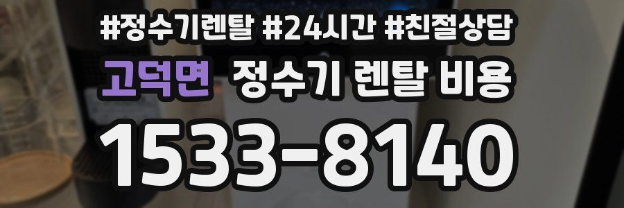 고덕면 정수기 렌탈 비용